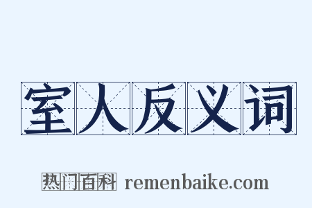 室人反义词是什么意思的图片